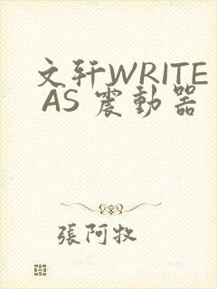 文轩WRITE AS 震动器