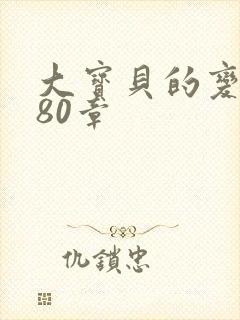 大宝贝的变化180章