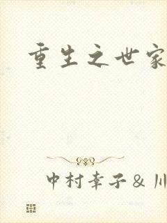 重生之世家子弟