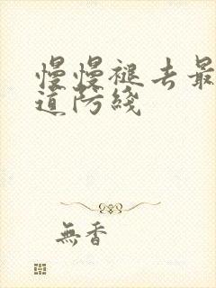 慢慢褪去最后一道防线