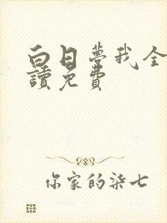 白日梦我全文阅读免费