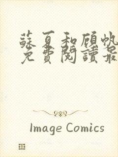 苏夏和顾帆全文免费阅读最新小说