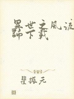 异世之风流大法师下载