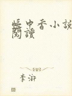 帐中香小说免费阅读