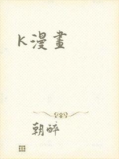 k漫画