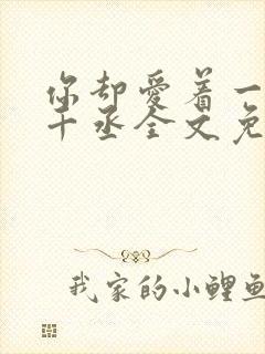 你却爱着一个水千丞全文免费阅读