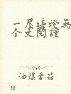 一屋暗灯无删减全文阅读