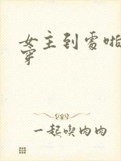 女主到处啪的快穿