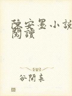 陈安墨小说免费阅读
