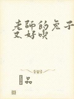 老师的兔子又大又好吃