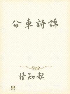 公车诗锦