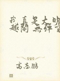 我真是大明星笔趣阁 无弹窗