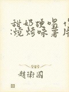 甜奶硬喝 作者:烧烤味薯片 类别