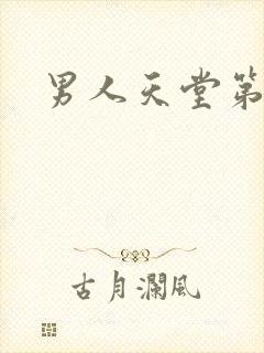 男人天堂第七色
