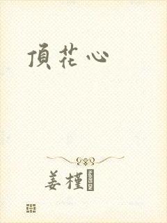 顶花心