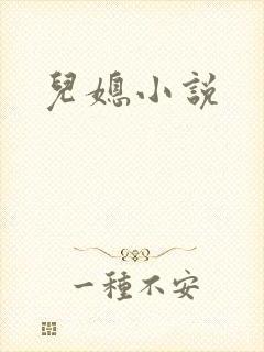 儿媳小说