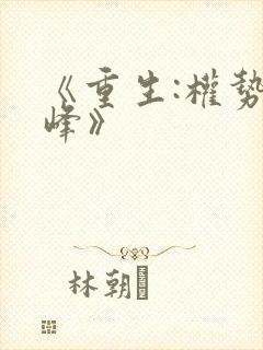 《重生:权势巅峰》