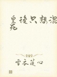 皇后只想混吃等死