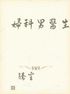 妇科男医生小说