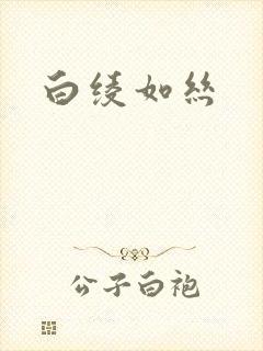 白绫如丝