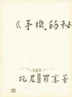 《手机的秘密》