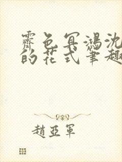 霁色冥鸿沈先生的花式笔趣阁