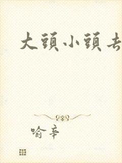 大头小头去旅行