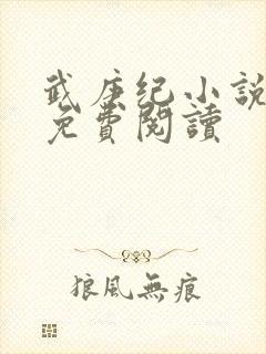 武庚纪小说全文免费阅读