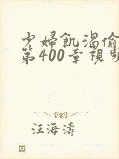 少妇饥渴偷公乱第400章视频