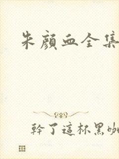 朱颜血全集