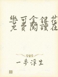 乐可金银花全文免费阅读在线有广告