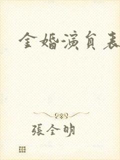 金婚演员表