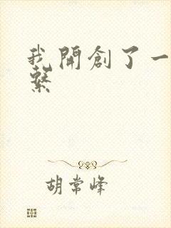我开创了一个神系