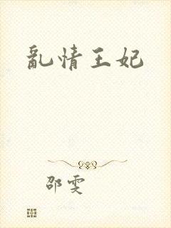乱情王妃