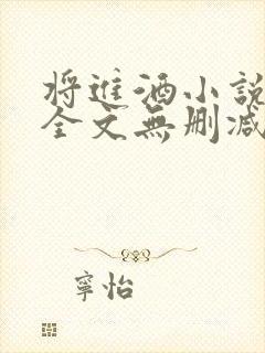 将进酒小说免费全文无删减阅读
