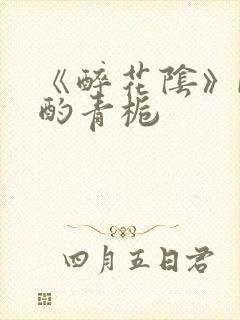 《醉花阴》by酌青栀