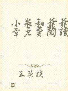 小米和爷爷第三章免费阅读