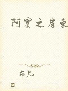 阿宾之房东太太