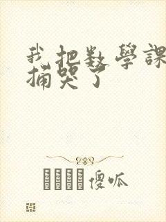 我把数学课代表捅哭了