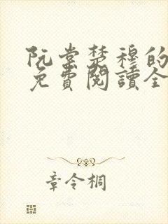 阮棠楚穆的小说免费阅读全文