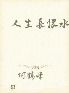 人生长恨水长东