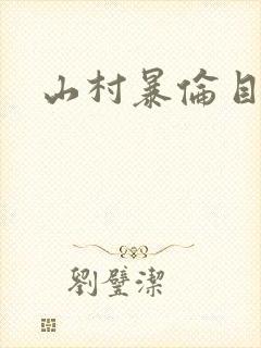山村暴伦目录
