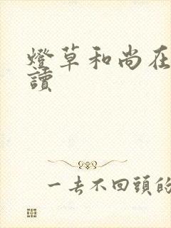 灯草和尚在线阅读