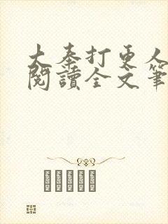 大奉打更人免费阅读全文笔趣阁