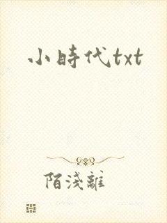 小时代txt