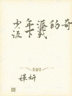 少年派的奇幻漂流下载