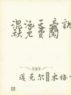 混沌天帝诀楚剑秋免费阅