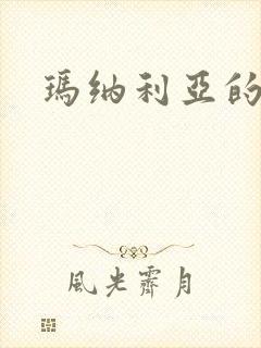 玛纳利亚的密友