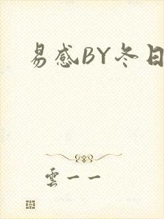 易感BY冬日度