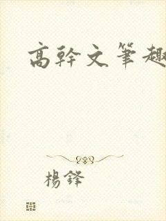 高干文笔趣阁